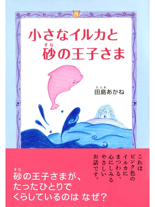 田島あかね作の小さなイルカと砂の王子さまの作品詳細 - 貸出可能